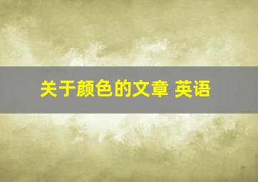 关于颜色的文章 英语